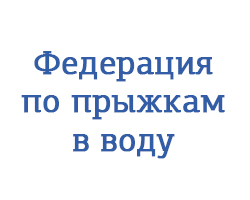 Федерація зі стрибків у воду