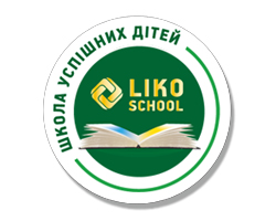 Школа успішних дітей «LIKO SCHOOL»